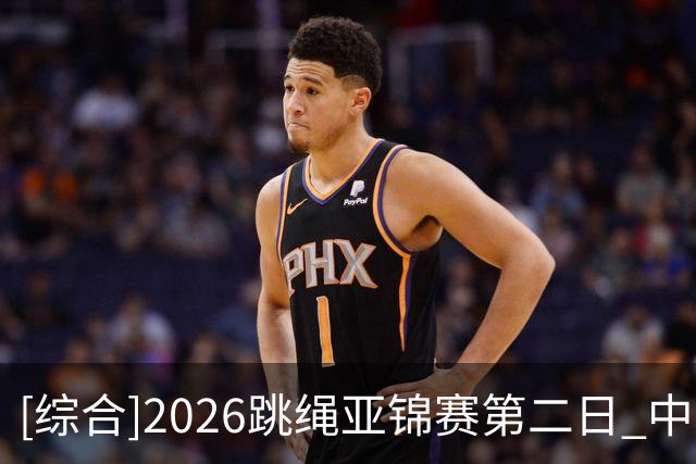 [综合]2026跳绳亚锦赛第二日 中国队持续摘金